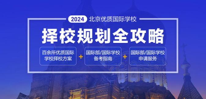 北京公办国际部|2025年北京公办国际部招生简章简